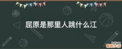 屈原是那里人跳什么江