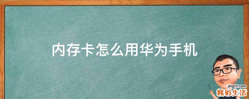 内存卡怎么用华为手机