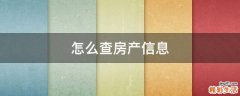 怎么查房产信息