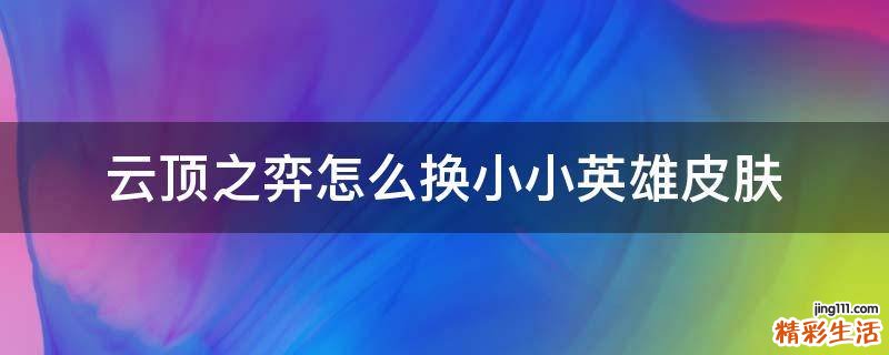 云顶之弈怎么换小小英雄皮肤