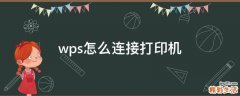 wps怎么连接打印机