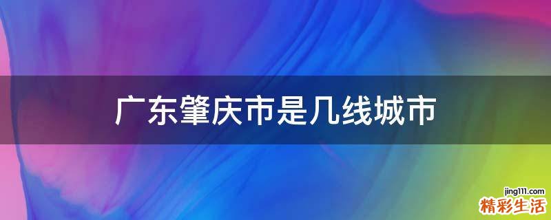 广东肇庆市是几线城市