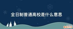 全日制普通高校是什么意思