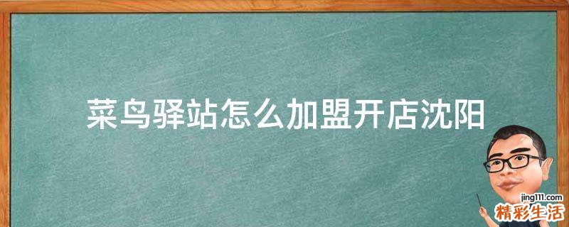菜鸟驿站怎么加盟开店沈阳
