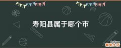 寿阳县属于哪个市