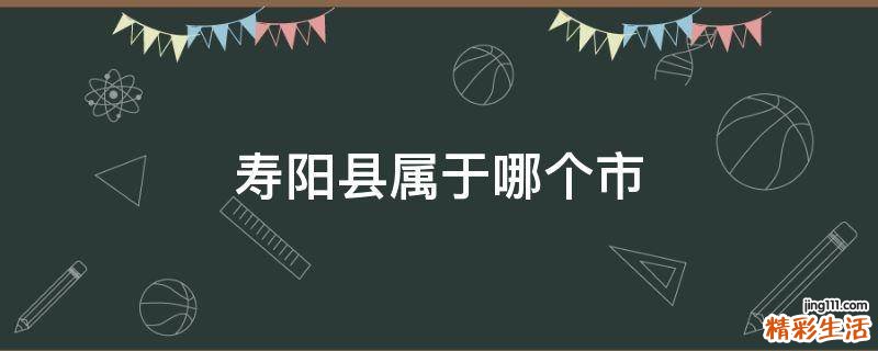 寿阳县属于哪个市