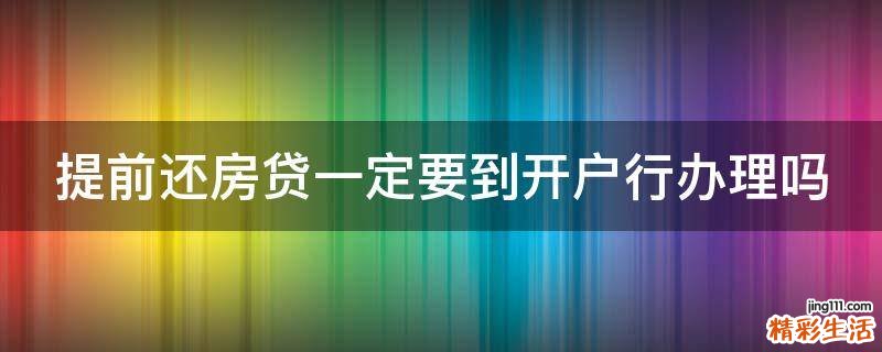 提前还房贷一定要到开户行办理吗