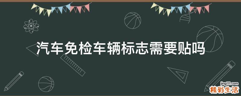 汽车免检车辆标志需要贴吗