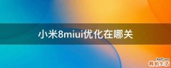小米8miui优化在哪关