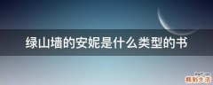绿山墙的安妮是什么类型的书