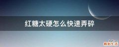 红糖太硬怎么快速弄碎