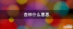 杏林什么意思