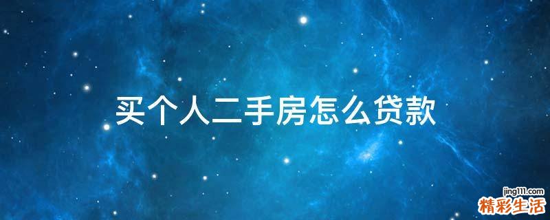 买个人二手房怎么贷款