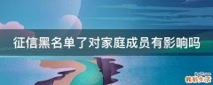 征信黑名单了对家庭成员有影响吗