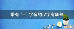 带有“土”字旁的汉字有哪些