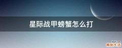 星际战甲螃蟹怎么打