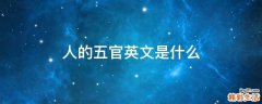 人的五官英文是什么