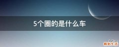 5个圈的是什么车