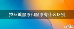 拉丝镀黑漆和黑漆有什么区别