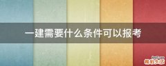 一建需要什么条件可以报考