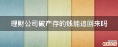 理财公司破产存的钱能追回来吗