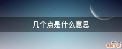 几个点是什么意思