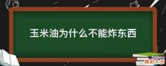 玉米油为什么不能炸东西