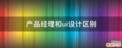 产品经理和ui设计区别