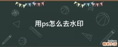 用ps怎么去水印
