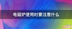 电磁炉使用时要注意什么
