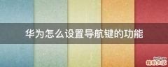 华为怎么设置导航键的功能