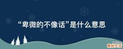 “卑微的不像话”是什么意思