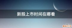 新股上市时间在哪看