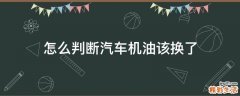 怎么判断汽车机油该换了