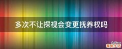 多次不让探视会变更抚养权吗