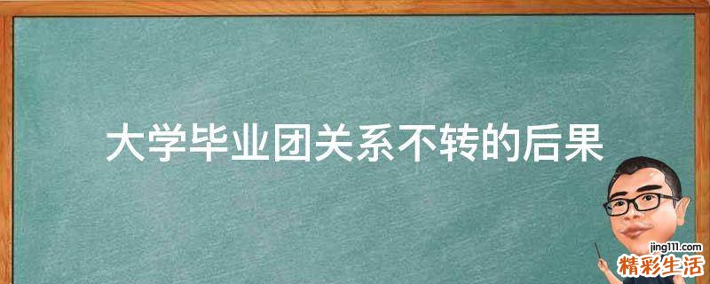 大学毕业团关系不转的后果