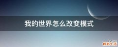 我的世界怎么改变模式