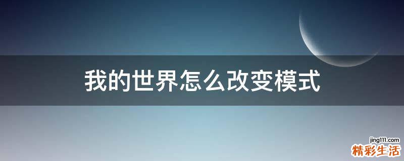 我的世界怎么改变模式