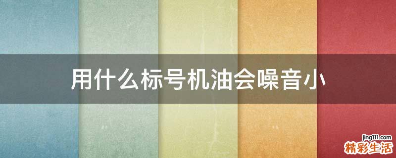 用什么标号机油会噪音小