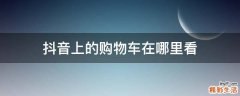 抖音上的购物车在哪里看