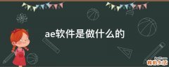 ae软件是做什么的