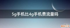 5g手机比4g手机费流量吗