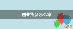 创业贷款怎么拿