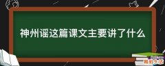 神州谣这篇课文主要讲了什么