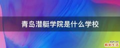 青岛潜艇学院是什么学校