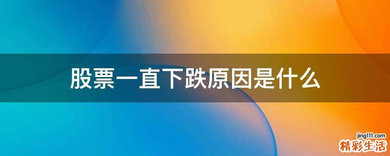 股票一直下跌原因是什么