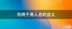 钧用于男人名的含义