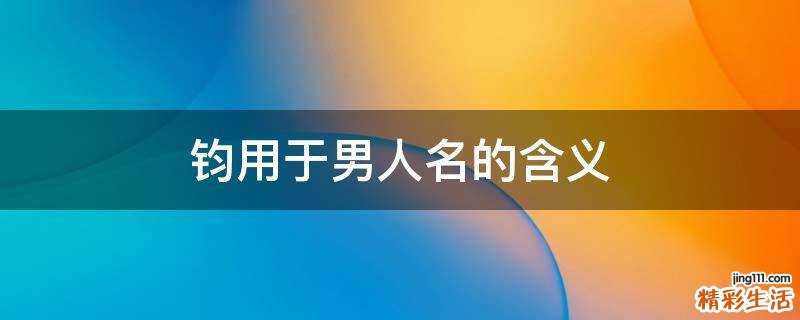 钧用于男人名的含义