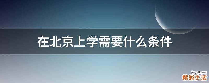 在北京上学需要什么条件