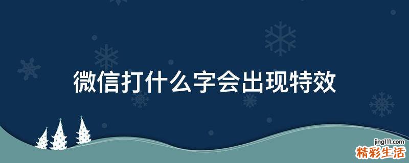 微信打什么字会出现特效